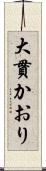 大貫かおり Scroll