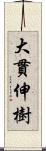 大貫伸樹 Scroll