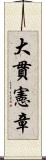 大貫憲章 Scroll