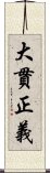 大貫正義 Scroll