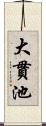 大貫池 Scroll