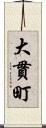 大貫町 Scroll