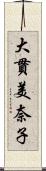 大貫美奈子 Scroll