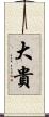 大貴 Scroll