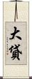 大貸 Scroll