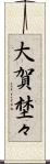 大賀埜々 Scroll
