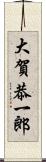 大賀恭一郎 Scroll