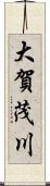 大賀茂川 Scroll