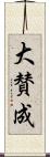 大賛成 Scroll