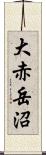 大赤岳沼 Scroll