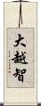 大越智 Scroll