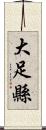 大足縣 Scroll