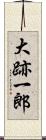 大跡一郎 Scroll