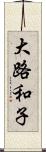 大路和子 Scroll