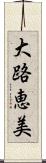 大路恵美 Scroll