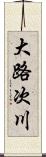 大路次川 Scroll