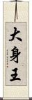 大身王 Scroll