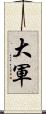 大軍 Scroll