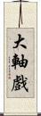 大軸戲 Scroll