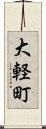 大軽町 Scroll