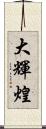 大輝煌 Scroll