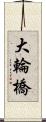 大輪橋 Scroll