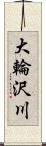 大輪沢川 Scroll