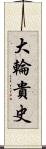 大輪貴史 Scroll