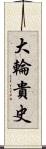 大輪貴史 Scroll