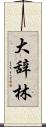 大辞林 Scroll