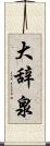 大辞泉 Scroll