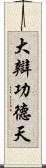 大辯功德天 Scroll