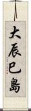大辰巳島 Scroll