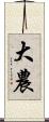 大農 Scroll