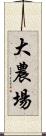 大農場 Scroll