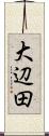 大辺田 Scroll