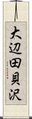 大辺田貝沢 Scroll