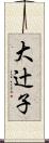 大辻子 Scroll