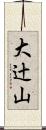 大辻山 Scroll