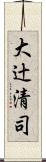 大辻清司 Scroll