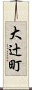 大辻町 Scroll