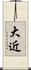 大近 Scroll