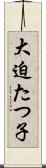 大迫たつ子 Scroll