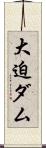 大迫ダム Scroll