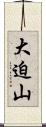 大迫山 Scroll