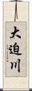 大迫川 Scroll