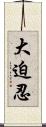 大迫忍 Scroll