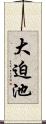 大迫池 Scroll
