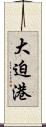 大迫港 Scroll