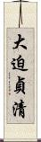 大迫貞清 Scroll